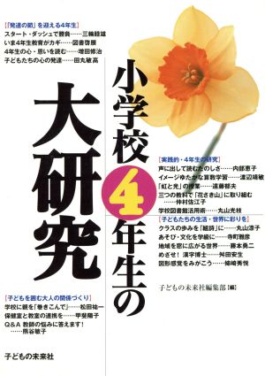 小学校4年生の大研究