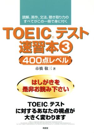 TOEICテスト速習本(3) 400点レベル