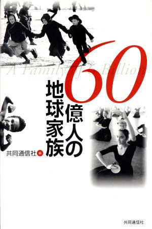 60億人の地球家族