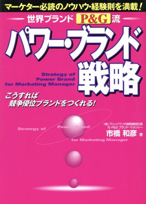 世界ブランドP&G流 パワー・ブランド戦略 マーケター必読のノウハウ・経験則を満載！