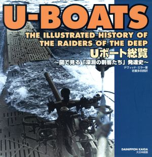 Uボート総覧 図で見る「深淵の刺客たち」発達史