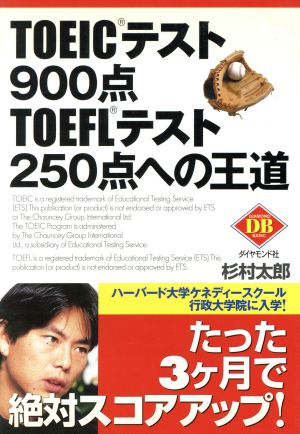 TOEICテスト900点・TOEFLテスト250点への王道