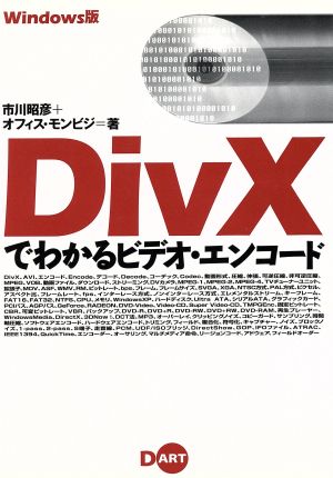 Windows版 DivXでわかるビデオ・エンコード Windows版