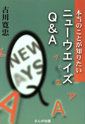 ニューウエイズQ&A 本当のことが知りたい