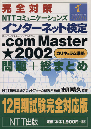 完全対策 NTTコミュニケーションズインターネット検定.com Master2002カリキュラム準拠問題+総まとめ 12月期試験完全対応版