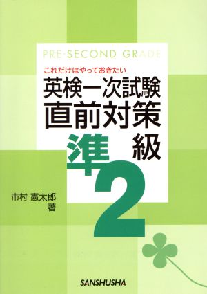 これだけはやっておきたい英検一次試験直前対策準2級