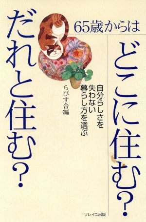 65歳からはどこに住む？だれと住む？ 自分らしさを失わない暮らし方を選ぶ