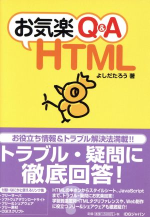 お気楽Q&A HTML