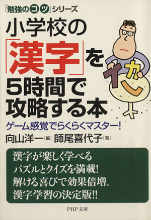 小学校の「漢字」を5時間で攻略する本 「勉強のコツ」シリーズ PHP文庫