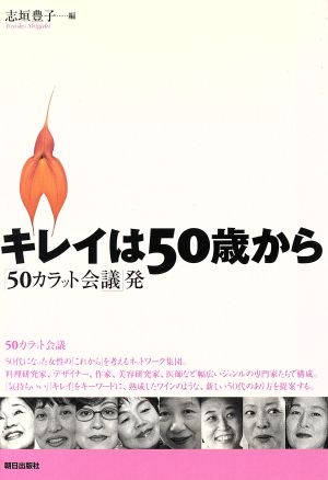 キレイは50歳から 「50カラット会議」発