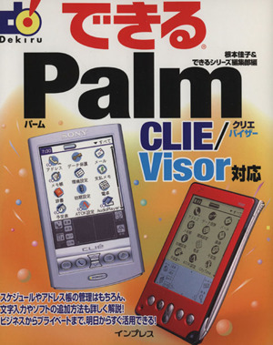 できるPalm CLIE/Visor対応 できるシリーズ