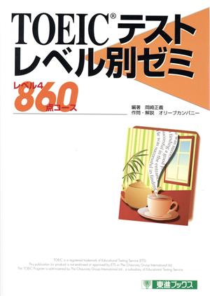 TOEICテストレベル別ゼミ レベル4・860点コース 東進ブックス