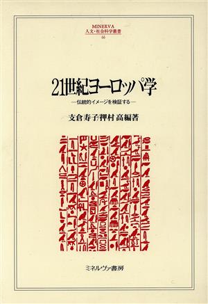 21世紀ヨーロッパ学 伝統的イメージを検証する MINERVA人文・社会科学叢書66