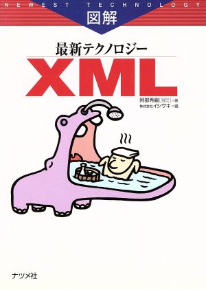 図解 最新テクノロジーXML