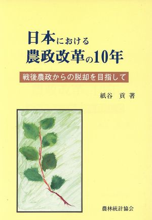 日本における農政改革の10年 戦後農政からの脱却を目指して