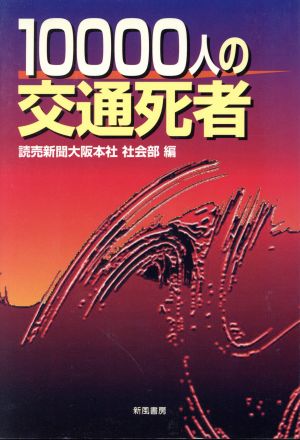 10000人の交通死者