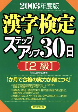 2級 漢字検定ステップアップ30日(2003年度)