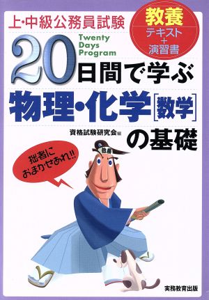 上・中級公務員試験 20日間で学ぶ物理・化学の基礎