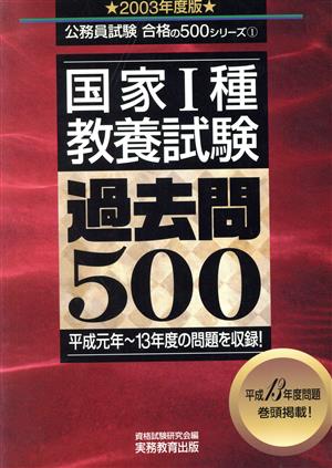 国家1種教養試験過去問500(2003年度版) 公務員試験合格の500シリーズ