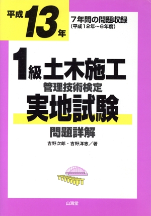 1級土木施工管理技術検定実地試験問題詳解(平成13年)