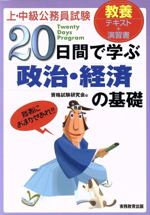 上・中級公務員試験 20日間で学ぶ政治・経済の基礎