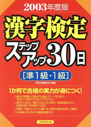 準1級・1級 漢字検定ステップアップ30日(2003年度版)