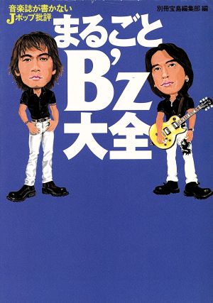 音楽誌が書かないJポップ批評 まるごとB'z大全 宝島社文庫