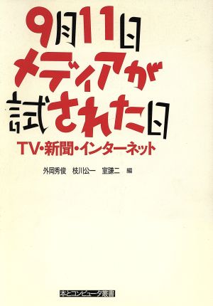 9月11日・メディアが試された日 TV・新聞・インターネット 本とコンピュータ叢書