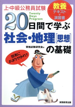 上・中級公務員試験 20日間で学ぶ社会・地理の基礎