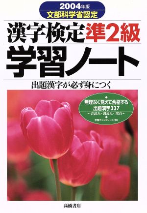 漢字検定準2級学習ノート(2004年版)