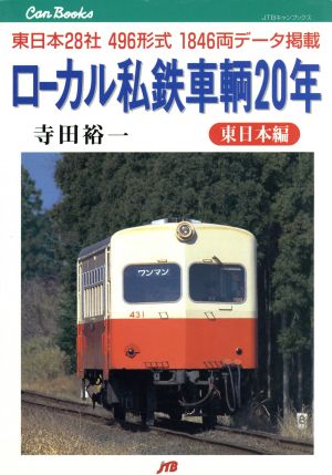 ローカル私鉄車輌20年 東日本編(東日本編) 東日本28社496形式1846両データ掲載 JTBキャンブックス