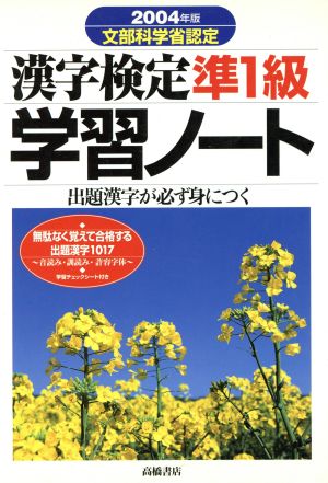 漢字検定準1級学習ノート(2004年版)