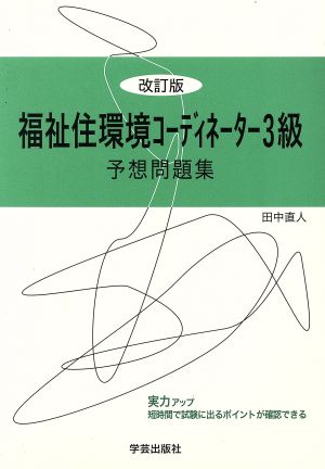 福祉住環境コーディネーター3級予想問題集