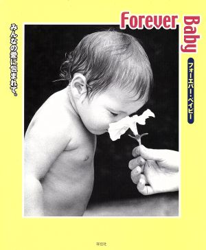 Forever Baby みんなの愛に包まれて。 BLUE STAR BOOKS