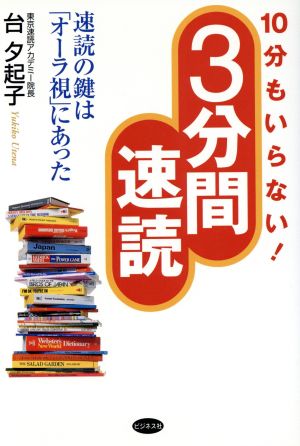 10分もいらない！3分間速読 速読の鍵は「オーラ視」にあった