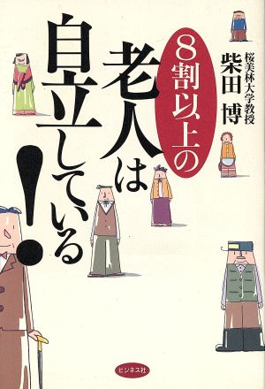 8割以上の老人は自立している！