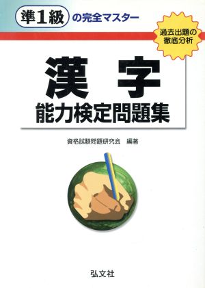 準1級の完全マスター漢字能力検定問題集過去出題の徹底分析国家・資格シリーズ