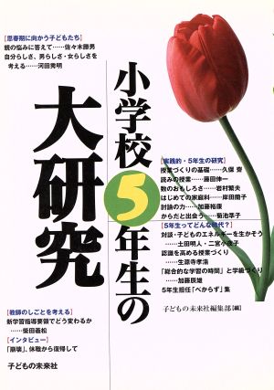 小学校5年生の大研究