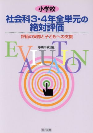 小学校社会科 3・4年全単元の絶対評価 評価の実際と子どもへの支援