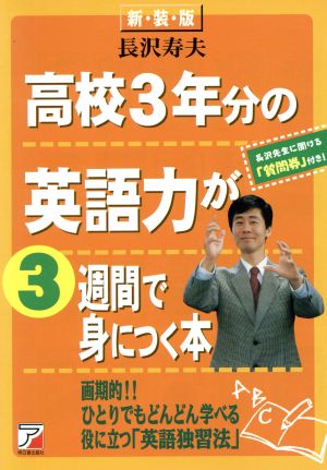 高校3年分の英語力が3週間で身につく本アスカカルチャー