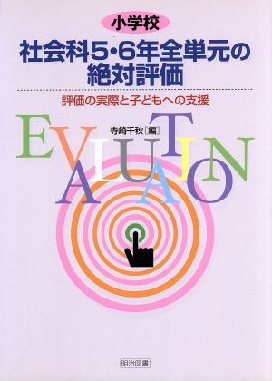 小学校社会科 5・6年全単元の絶対評価 評価の実際と子どもへの支援