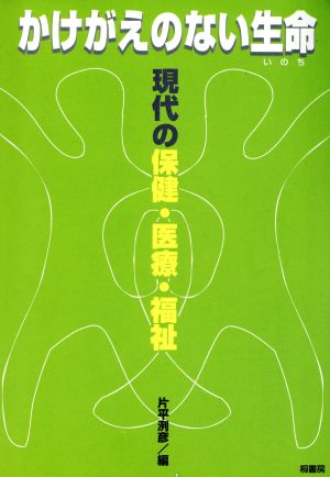 かけがえのない生命 現代の保健・医療・福祉