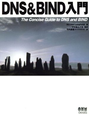 DNS&BIND入門