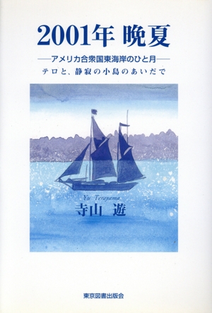 2001年晩夏 アメリカ合衆国東海岸のひと月 テロと、静寂の小島のあいだで