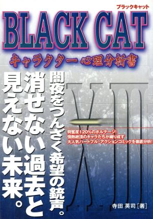 BLACK CATキャラクター心理分析書