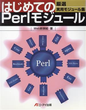 はじめてのPerlモジュール 厳選実用モジュール集