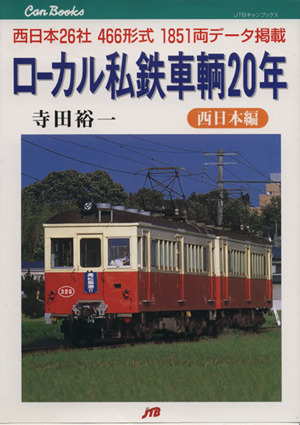 ローカル私鉄車輌20年 西日本編(西日本編) 西日本26社466形式1851両データ満載 JTBキャンブックス