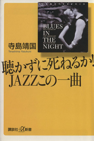 聴かずに死ねるか！JAZZこの一曲 講談社+α新書