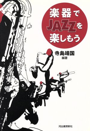 楽器でJAZZを楽しもう