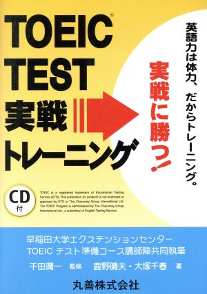 TOEIC TEST実戦トレーニング